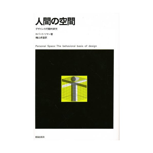 人間の空間 デザインの行動的研究