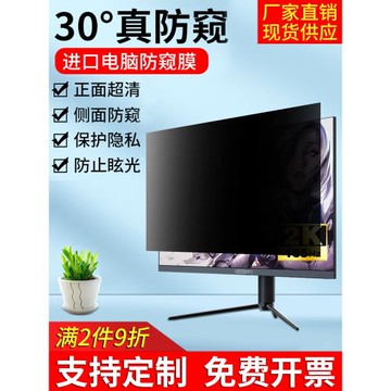 臺式電腦防窺膜顯示器防偷窺屏幕保護膜23.8/24/27寸顯示屏防窺片