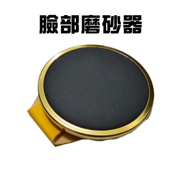 磨臉器一入(隨機顏色)