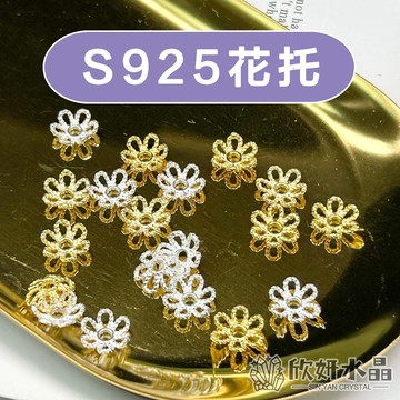 【欣小妞】花托 隔片 S925花托 S925純銀花托 純銀花托 六瓣花花托 簍空花托 串珠材料 DIY材料包 量販包