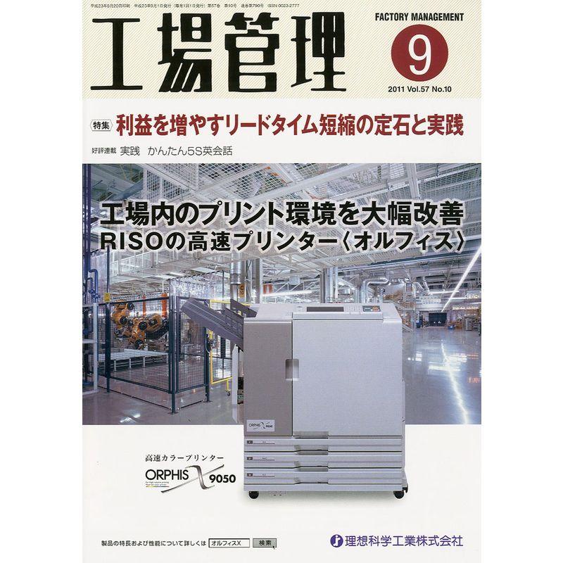 工場管理 2011年 09月号 雑誌