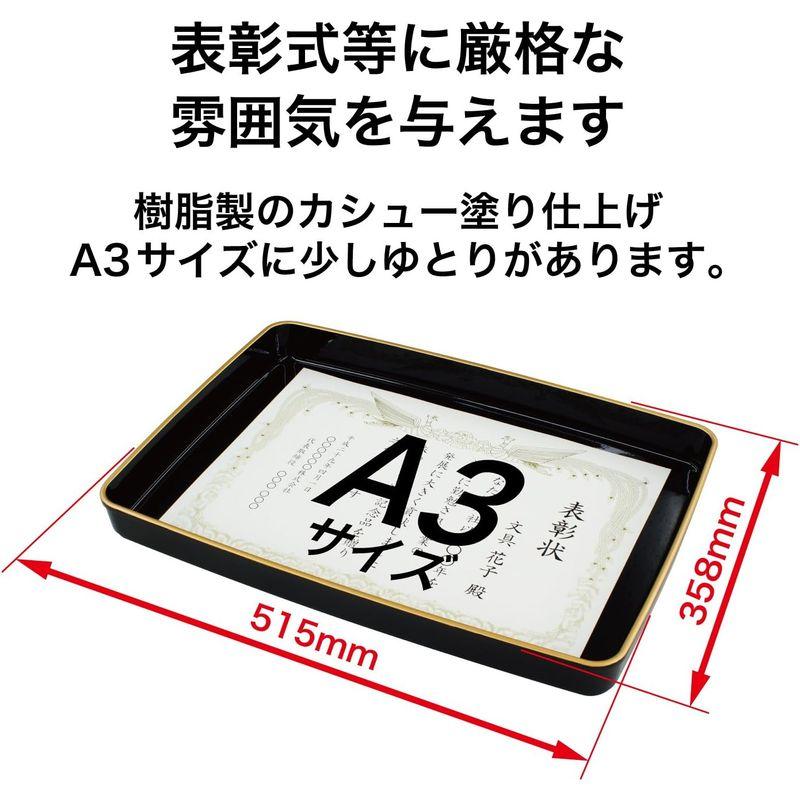 オープン工業 賞状盆 A3 カシュー塗りSJ-17