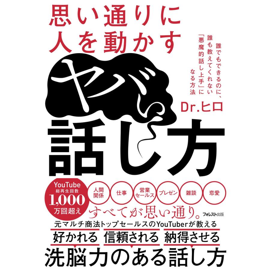 思い通りに人を動かすヤバい話し方