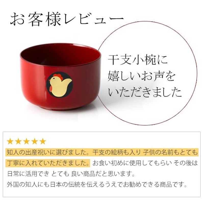 出産祝いギフト 漆器 山田平安堂 蒔絵名入れ干支小椀 （Baby