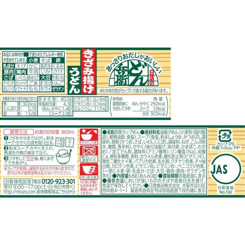 日清食品 日清のあっさりおだしがおいしい どん兵衛 きざみ揚げうどん 68g