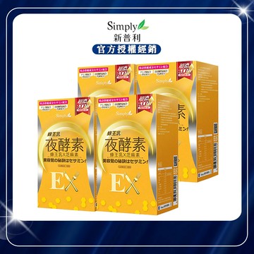 【Simply新普利】蜂王乳夜酵素EX錠(30顆/盒)x4