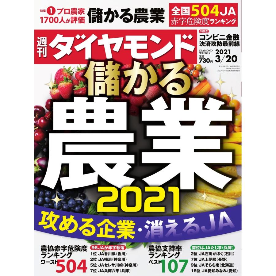 週刊ダイヤモンド 2021年3月20日号 電子書籍版   週刊ダイヤモンド編集部