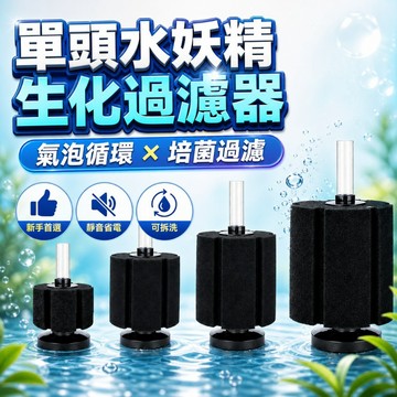 【台灣出貨】單頭水妖精｜水妖精過濾器｜生化過濾器｜水族過濾器