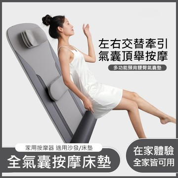 現貨免運【AHEAD全氣囊按摩】按摩床墊 全氣囊全身按摩墊 多功能按摩墊 全身按摩器 按摩墊 頸椎按摩器 按摩墊
