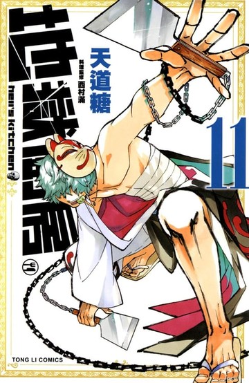 【電子書】地獄廚房 (11)