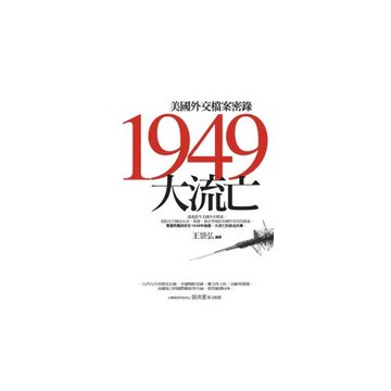 1949 大流亡：美國外交檔案密錄