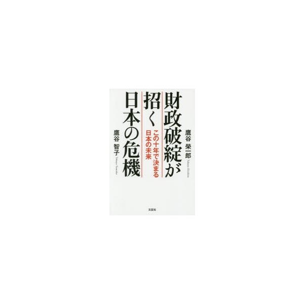 財政破綻が招く日本の危機 この十年で決まる日本の未来