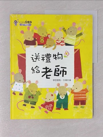 【書寶二手書T1／少年童書_YSC】送禮物給老師_金禮實