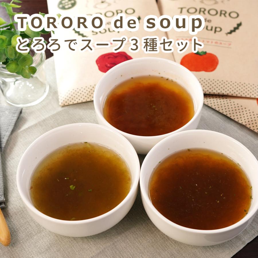 TORORO de SOUP 3種セット とろろでスープ ギフト お歳暮 2023 即席スープ プレゼント メール便 送料無料