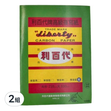 LIBERTY 利百代 複寫紙 雙面藍 10張  330 x 235mm  2組