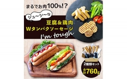 豆腐鶏肉のWタンパク ソーセージ I'mtough 2種 低糖質 高タンパク 冷蔵 おかず