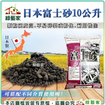 【綠藝家】日本富士砂10公升 園藝介質 通氣性 排水性 保肥性 保水性 黑火山石 水族底砂 通氣