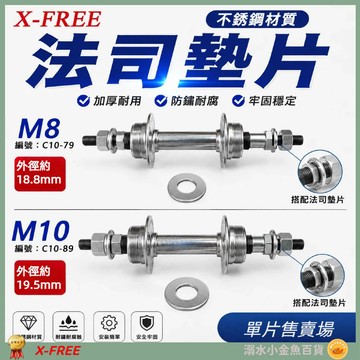 DG 台製X-FREE 不銹鋼法司墊片 白鐵M10華司 不銹鋼8mm墊片 M8墊片 M10墊片 M8法司 自行車平墊圈