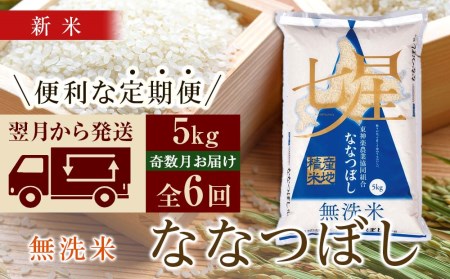 ＜新米発送＞《奇数月お届け》ななつぼし 5kg 《無洗米》全6回