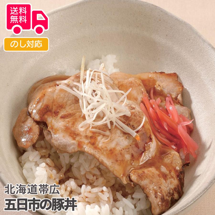 北海道帯広 五日市の豚丼 プレゼント ギフト 内祝 御祝 贈答用 送料無料 お歳暮 御歳暮 お中元 御中元