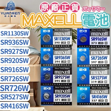 【現貨秒發🏆日本製造】Maxell SR電池 日本製 SR 621SW 920SW 626SW 521SW 927SW