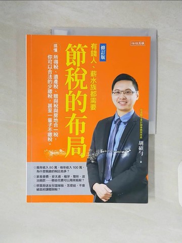 【書寶二手書T5／投資_ZLV】節稅的布局（修訂版）： 搞懂所得稅、遺產稅、贈與稅與房地合一稅， 你可以合法的少繳稅，甚至一輩子不繳稅。_胡碩勻