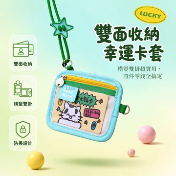 台灣出貨✨ 幸運卡套 掛脖證件包 校園門禁卡套 飯卡公交卡套 日常出行零錢包 多功能卡片收納袋 防丟護照夾
