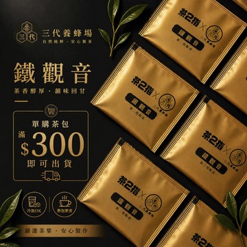 【三代養蜂場】【鐵觀音茶包(多件優惠)】⚠️單購須滿額$300出貨│✅購買蜂產品加購無限制│