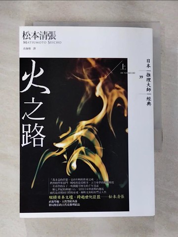 【書寶二手書T4／一般小說_HJQ】火之路(上)_松本清張,  高詹燦