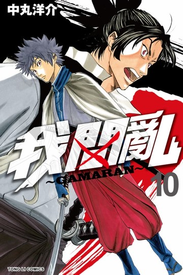 【電子書】我間亂 (10)