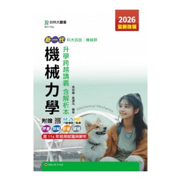 新一代機械力學升學跨越講義含解析本(機械群)(2026年)(第5版)(附贈MOS