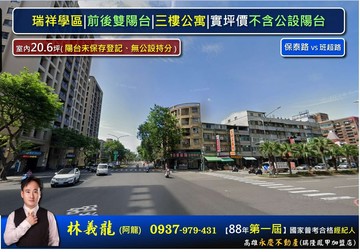 瑞祥學區|前後雙陽台|三樓公寓|實坪價不含公設陽台｜高雄市前鎮區保泰路