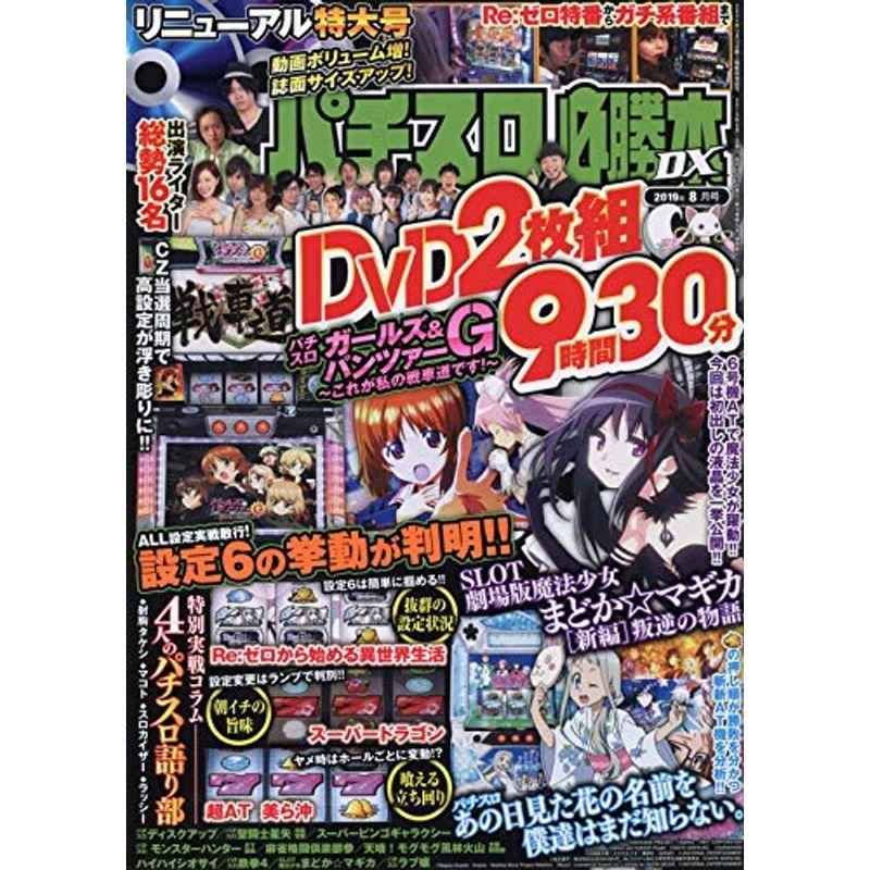 パチスロ必勝本DX 2019年 08 月号 雑誌