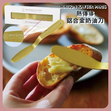 🌲森林喵🌲內海產業 MAISON KAYSER PARIS 鋁合金奶油刀  奶油刀 下午茶 早餐 點心 現貨.