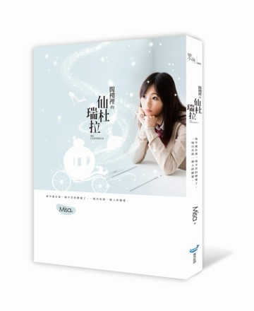 閣樓裡的仙杜瑞拉[二手書_良好]