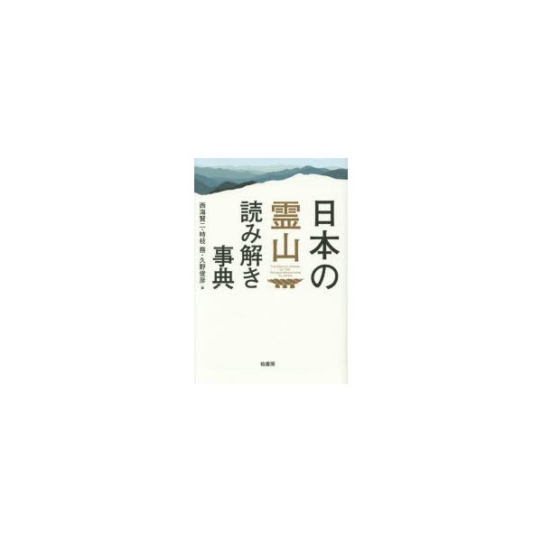 日本の霊山読み解き事典