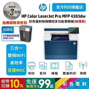 HP CLJ Pro 4303dw【3年保+旗艦館送HP碎紙機】A4彩色雷射事務機 (取代M479dw) <滿額送好禮>