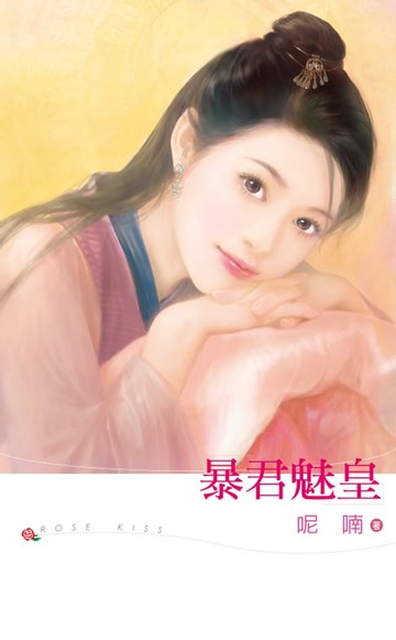【電子書】暴君魅皇