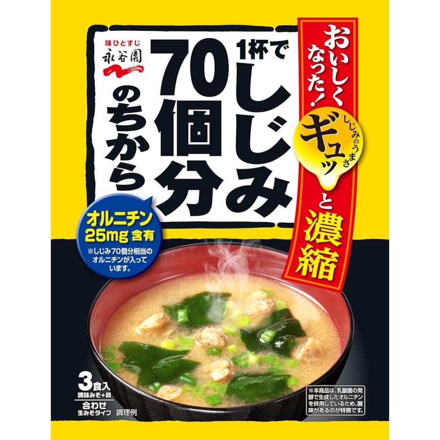 永谷園 1杯で蜆 70個分の力みそ汁 3食 80個入