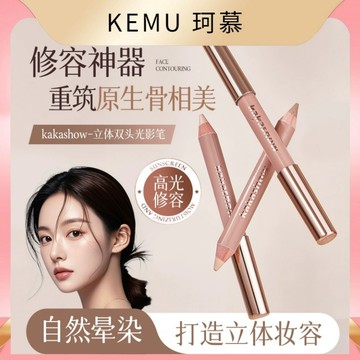 珂慕美妝店 雙頭高光眼影筆 修容筆 雙頭光影筆 高光提亮修容一筆多用 鼻影修容 自然立體啞光修容眼影筆 高光 修容 眼影