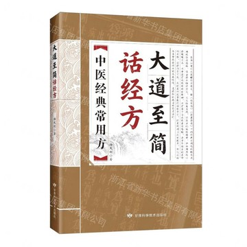 【預購】大道至簡話經方丨天龍圖書簡體字專賣店丨9787542433732 (tl2612)
