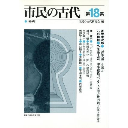 市民の古代(第１８集)／『市民の古代』編集委員会(編者)