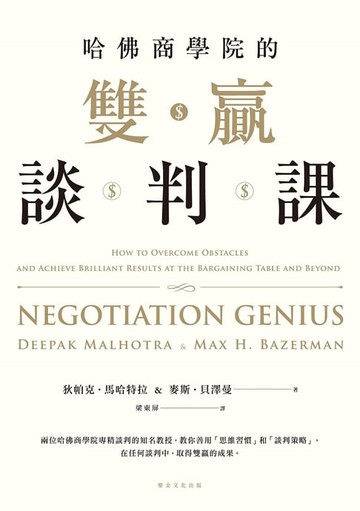 【電子書】哈佛商學院的雙贏談判課