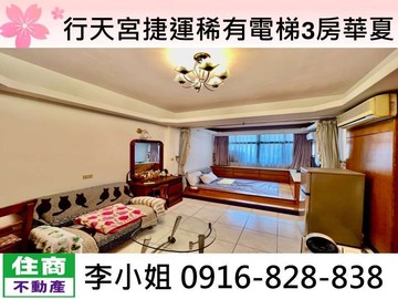 行天宮捷運稀有電梯3房華夏｜台北市中山區吉林路