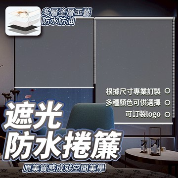 客製化 全遮光捲簾 可訂製logo圖案 免打孔捲簾 升降防水窗簾 捲簾式窗簾 浴室窗簾 調光簾 百葉簾 遮陽捲簾 窗簾