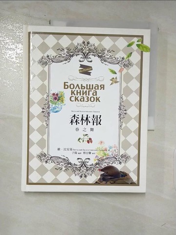 【書寶二手書T7／動植物_I5B】森林報：春之舞_蔡亞馨（Dora）