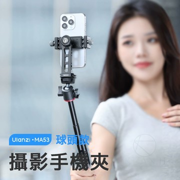 Ulanzi MA53 攝影手機夾 航空級鋁合金 旋轉手機夾 金屬手機夾 公司貨 手機夾 手機夾片 M028｜領券最高折$220