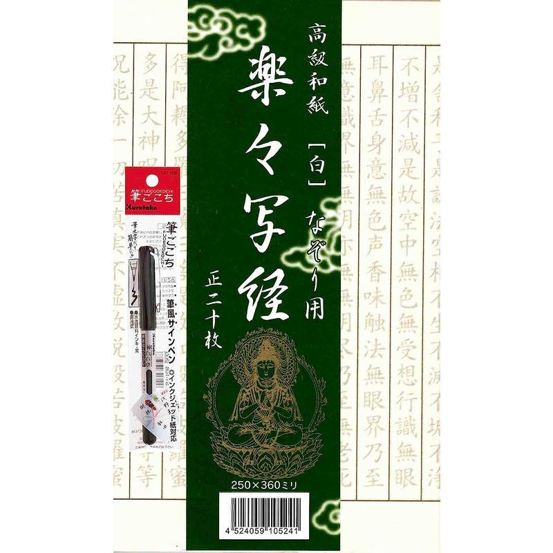 なぞり書き般若心経写経セット 初心者入門用 写経用紙 筆ペン