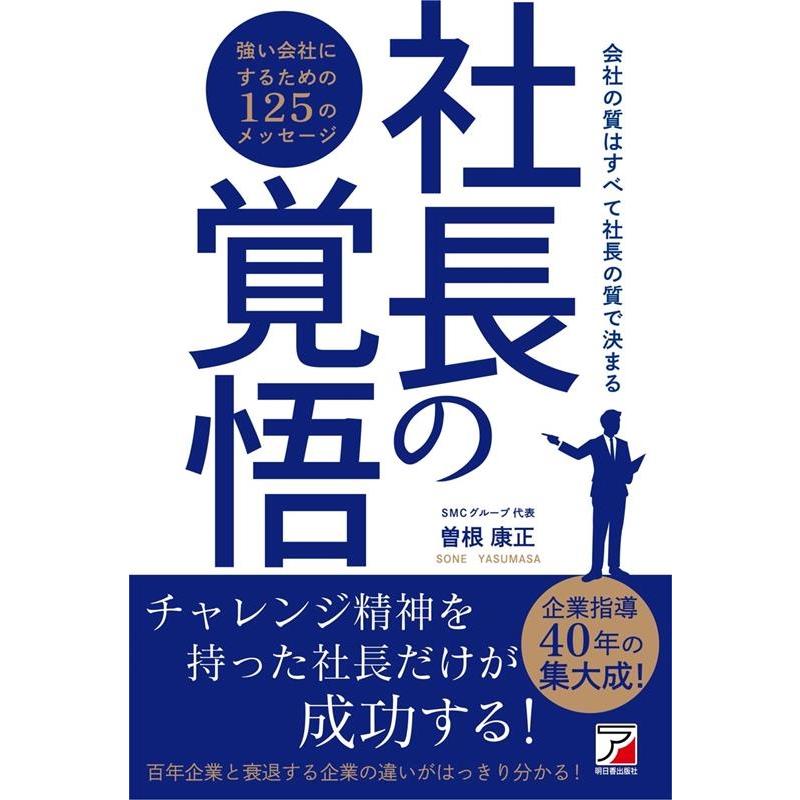 社長の覚悟 曽根康正 著