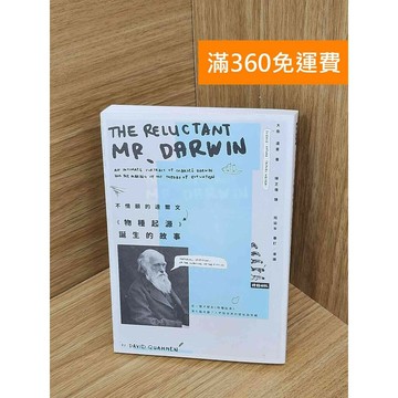 【雷根360免運】【送贈品】不情願的達爾文 -物種起源-誕生的故事 #八成新【PKF1353】